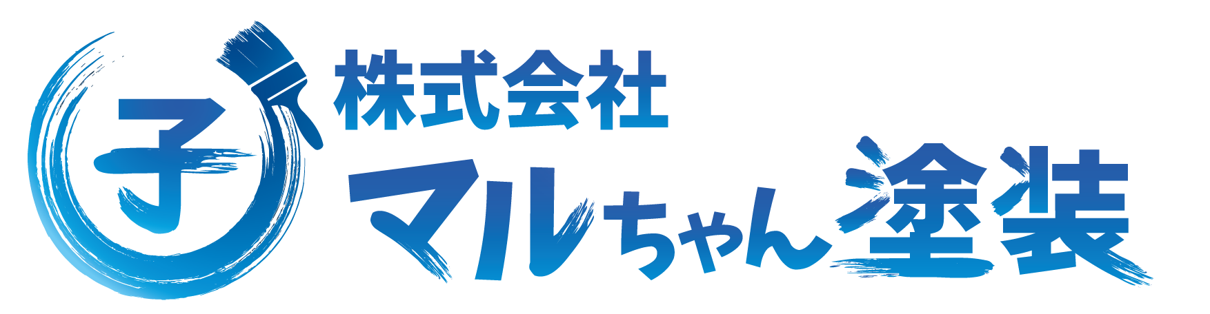 株式会社マルちゃん塗装